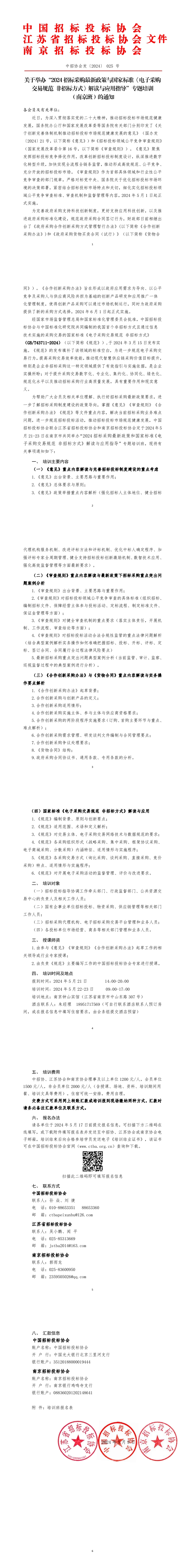 国标《非招标规范》与2024最新政策解读培训通知（南京班)(2024.5.10).jpg